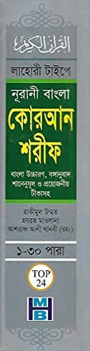 Bangla Quran Shareef The Holy Quran Large Size With Summarised Tafseer and Necessary Notes 30 Para Bengali Pronunciation and meaning White Paper